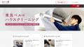 東急が「東急ベル ハウスクリーニング 予約サイト」を