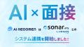 AI面接ツール「AI RECOMEN」、採用管理システム「sona