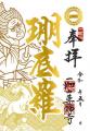 一畑山薬師寺が、5月限定「箔押しご朱印」を公開。5月
