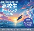 「やってみたい」を福岡県が全力応援！高校生が社会課