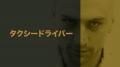「BS10」5月の映画無料放送ラインアップ発表！