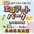 「DEJIMA博 2026」「こどもでじまはく」を開催　utf-8