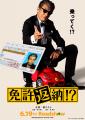 映画『免許返納!?』×万田酵素　‶健康は、まだまだ更新