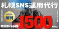 札幌のSNS運用代行を検討中の企業・店舗へ｜依頼先の