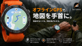 電波の届かない山でも、手首に地図を。アウトドア向け