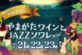 【ホテルメトロポリタン山形】 やまがたワインとJAZZ