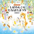 人気シリーズ初の幼児向け季節の行事絵本が誕生！『し