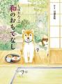 人気シリーズ初の幼児向け季節の行事絵本が誕生！『し