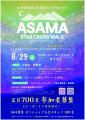 【5/1(金)募集開始】アサマスタークロスウォーク2026