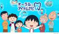 5月1日(金)ライオン×ちびまる子ちゃん「毎日フロスは