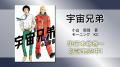 『宇宙兄弟』YouTubeで全99話を無料公開、本日配信ス