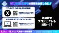「VTUBER EXPO 2026」KV公開！イベントタイムテーブル
