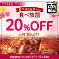 【牛角】母の日は“食べ放題”がお得！平日「20%OFutf-8