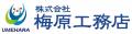 株式会社梅原工務店とのゴールドパートナー契約締結の