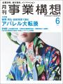 アパレル大転換ー循環・再生・技術革新で挑む　月刊『