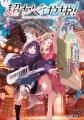 【累計50万部突破!!】『超かぐや姫！』関連書籍が大好
