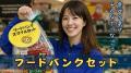 物価高騰に負けない！フードドライブ強化月間キックオ