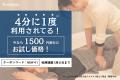 4分に1度利用されている出張リラクゼーションサービス