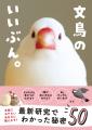文鳥にモテたい人にオススメ 最新研究でわかった50の