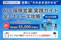 【5月1日より】保険営業の全プロセスを生成AIで再設計