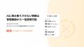 ECサイトをAI上の会話からおすすめされるように！AI検