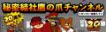 祝！20周年『秘密結社 鷹の爪』ニコ動公式チャンネル