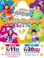 今注目のファミリーエンタメ「どこでもジャンボリー！