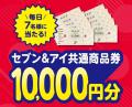 5月の毎日抽選は「生活応援」ガラポン！毎日7名様に「