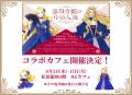 「悪役令嬢の中の人展」コラボカフェ開催決定&グッズ