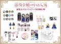 「悪役令嬢の中の人展」コラボカフェ開催決定&グッズ