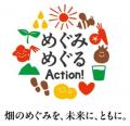 畑のめぐみを、未来に、ともに。「めぐみめぐるAction
