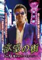 闇の金融屋から事件師へー。「欲望の街　DVD-BOX No.9