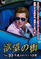 闇の金融屋から事件師へー。「欲望の街　DVD-BOX No.9