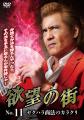 闇の金融屋から事件師へー。「欲望の街　DVD-BOX No.9