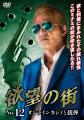 闇の金融屋から事件師へー。「欲望の街　DVD-BOX No.9