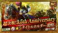 『ダービースタリオンマスターズ』9.5周年記念！超豪