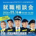 両備グループ 「宇宙一本気(マジ)な乗務社員採用・シ