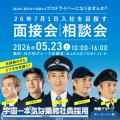 両備グループ 「宇宙一本気(マジ)な乗務社員採用・シ