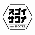 サウナが、ホテルの価値を変える。