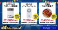 初夏を盛り上げるYahoo!ショッピングの「爆買ウルトラ