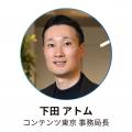 【初開催】ファン/コミュニティとブランドの関係づく