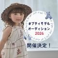 【petit main】プティマイン15周年記念企画「モデルオ