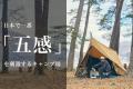 倒木で閉鎖となったキャンプ場を再建。様々な人に愛さ