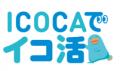 「curico自販機が対象！朝夕のICOCAアプリ決済でWESTE