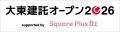 『大東建託オープン supported by Square Plus』３都