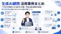 生成AI顧問 活用事例まとめ ── 「170万の見積もりを10
