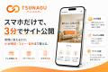 最短3分スマホ1台でLP＆サイトが制作できる「TSUNAGU