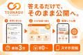 最短3分スマホ1台でLP＆サイトが制作できる「TSUNAGU