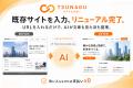 最短3分スマホ1台でLP＆サイトが制作できる「TSUNAGU