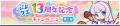 『ぷよぷよ!!クエスト』“ぷよクエ13周年記念キャンペ